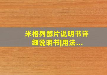 米格列醇片说明书详细说明书|用法...